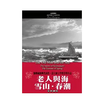 老人與海.雪山.春潮【全新譯校】