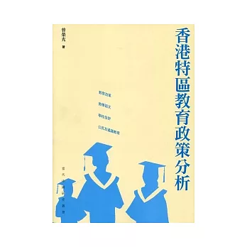 香港特區教育政策分析