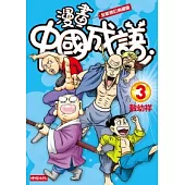 漫畫中國成語3