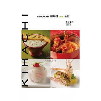 KIHACHI四季料理特別篇 前菜