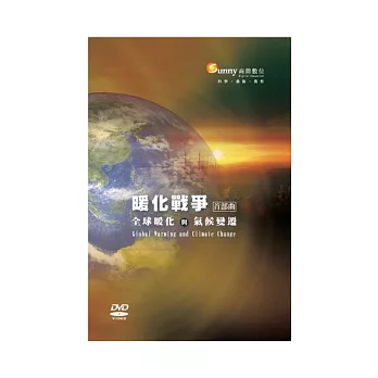 暖化戰爭首部曲：全球暖化與氣候變遷(無書，DVD)