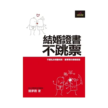 結婚證書不跳票:不藏私的傾囊相授,最菁華的婚姻經營