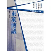 中文經典100句：東萊博議