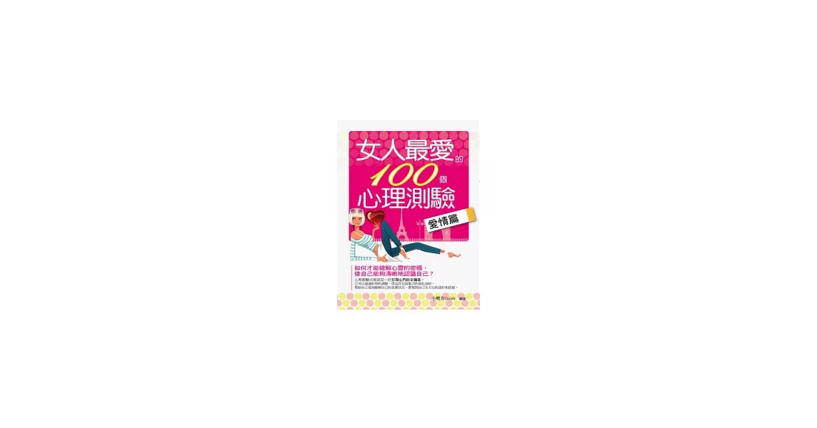 女人最愛的100個心理測驗:愛情篇