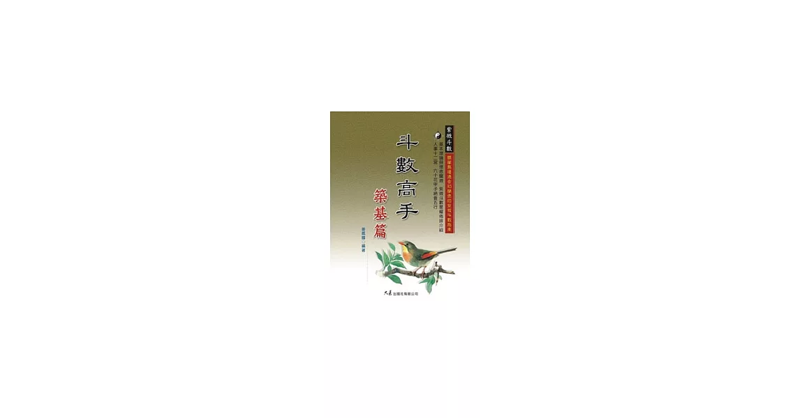 斗數高手築基篇