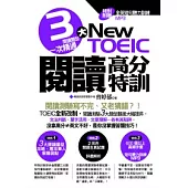 NEW TOEIC閱讀高分特訓：3大閱讀題型一次精通(附【全英短句聽力訓練】MP3)