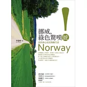 挪威，綠色驚嘆號!：活出身心富足的綠生活