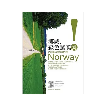 挪威，綠色驚嘆號！：活出身心富足的綠生活