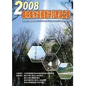 2008森林集水區經營研討會論文集(POD)