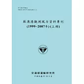 蘇澳港觀測風力資料專刊(1999 ~ 2007年)(上冊)(POD)