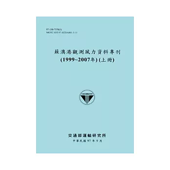 蘇澳港觀測風力資料專刊(1999 ~ 2007年)(上冊)(POD)