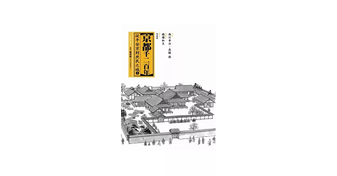 京都千二百年(上) | 拾書所