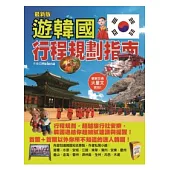 遊韓國行程規劃指南(最新版)