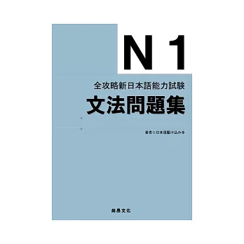 全攻略新日本語能力試驗:N1文法問題集