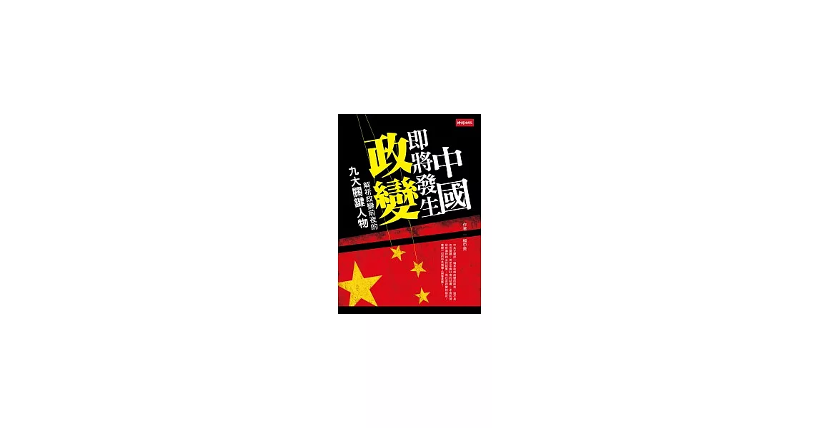 中國即將發生政變:解析政變前夜的九大關鍵人物