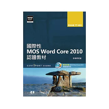國際性MOS Word Core 2010認證教材EXAM 77-881(附模擬認證系統及影音教學)