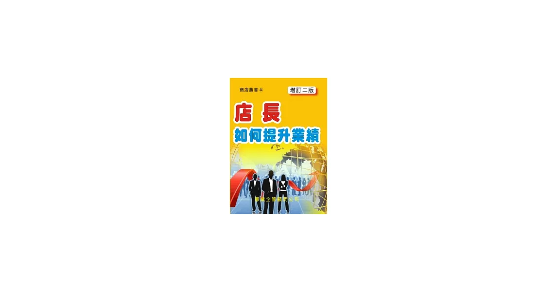 店長如何提升業績(增訂二版)