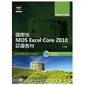 國際性MOS Excel Core 2010認證教材EXAM 77-882(附模擬認證系統及影音教學)