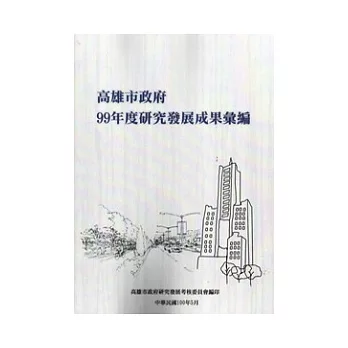高雄市政府研究發展成果彙編(99年度)