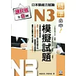 精準命中!N3模擬試題(增訂版全八回)日本語能力試驗(附MP3)
