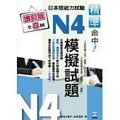 精準命中!N4模擬試題(增訂版全八回)日本語能力試驗(附MP3)