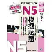 精準命中!N5模擬試題(增訂版全八回)日本語能力試驗(附MP3)