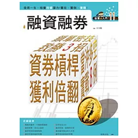 博客來 股票超入門11 融資融券
