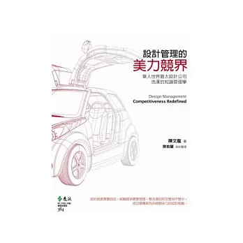 設計管理的美力競界:華人世界最大設計公司浩漢的知識管理學