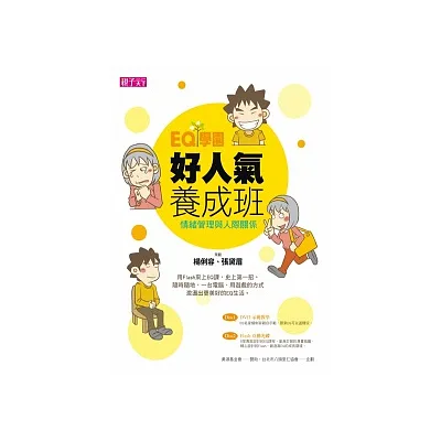 EQ學園:好人氣養成班(附示範教學DVD+Flash互動光碟)