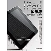 ipad啟示錄─個人電腦的二次革命