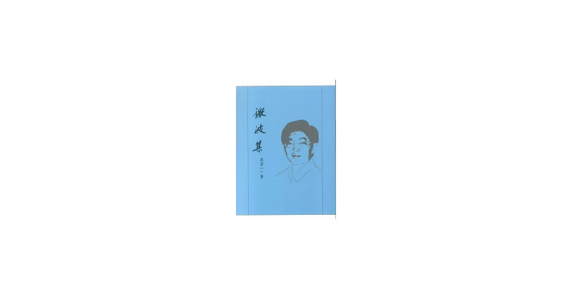 微波集