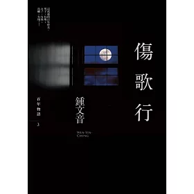博客來 傷歌行 博客來 傷歌行