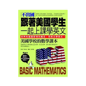不出國！跟著美國學生一起上課學英文：美國學校的數學課本(中英對照版)(附MP3)