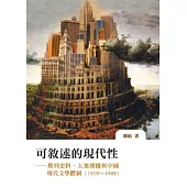 可敘述的現代性：期刊史料、大眾傳播與中國文學現代體制(1919 ~ 1949)