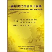 兩岸現代漢語常用詞典