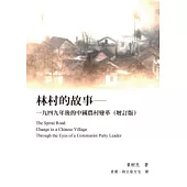 林村的故事：一九四九年後的中國農村變革(增訂版)