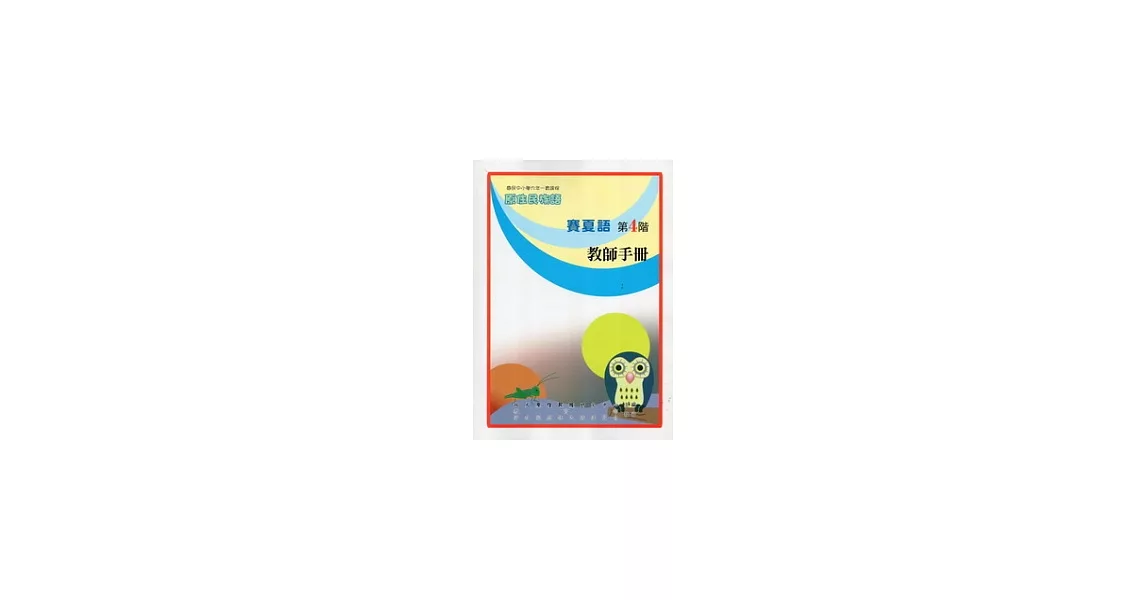 賽夏語教師手冊第4階(2版) | 拾書所