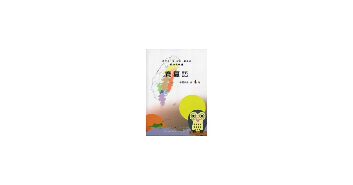 賽夏語學習手冊第4階 [附光碟](2版) | 拾書所