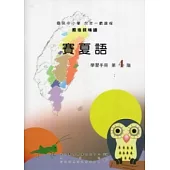 賽夏語學習手冊第4階 [附光碟](2版)