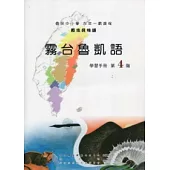 霧台魯凱語學習手冊第4階[附光碟](2版)