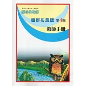 巒群布農語教師手冊第4階(2版)