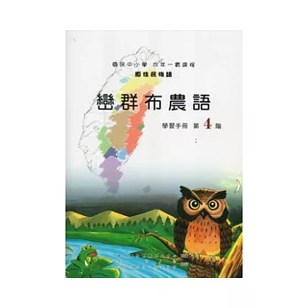 巒群布農語學習手冊第4階 [附光碟](2版)
