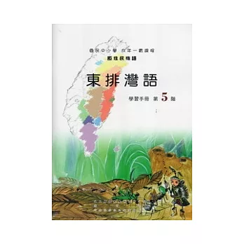 東排灣語學習手冊第5階 [附光碟]