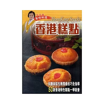 蔡潔儀百味料理：香港糕點