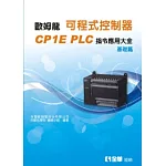 可程式控制器CPIE PLC指令應用大全(基礎篇)