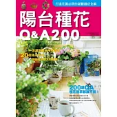 陽台種花Q&A200 (2011年全新封面改版上市)