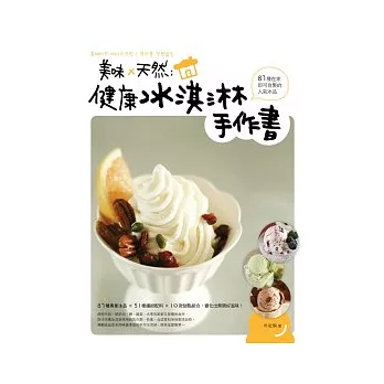 美味×天然：健康冰淇淋手作書