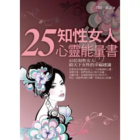 博客來 25知性女人心靈能量書 博客來 25知性女人心靈能量書