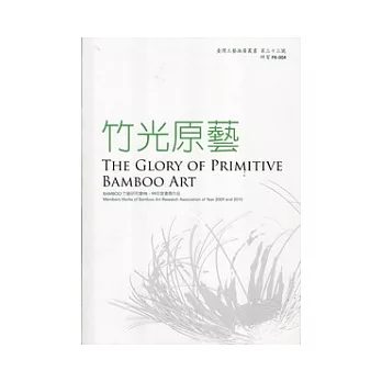 竹光原藝 : Bamboo竹藝研究會98、99年度會員作品 = The Glory of Primitive Bamboo Art