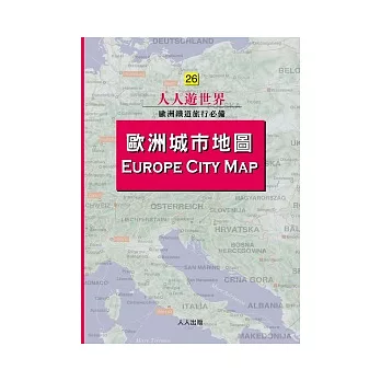 歐洲城市地圖：人人遊世界(26)